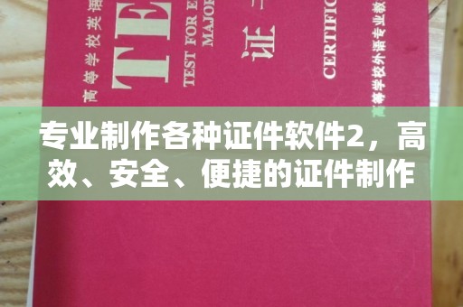 安塞专业制作各种证件软件2，高效、安全、便捷的证件制作解决方案