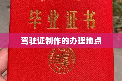 安塞驾驶证制作的办理地点
