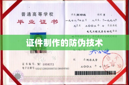 安塞证件制作的防伪技术