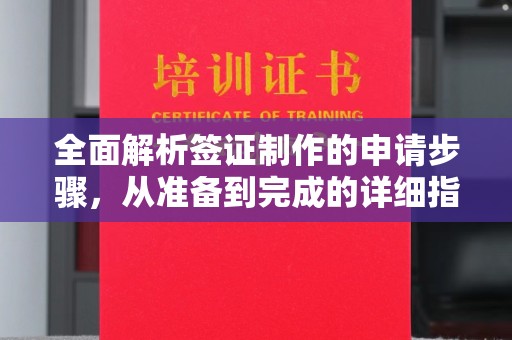 安塞全面解析签证制作的申请步骤，从准备到完成的详细指南