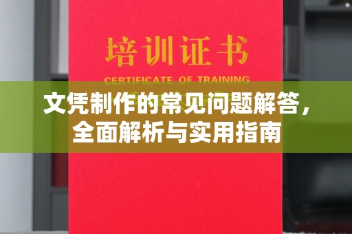 安塞文凭制作的常见问题解答，全面解析与实用指南